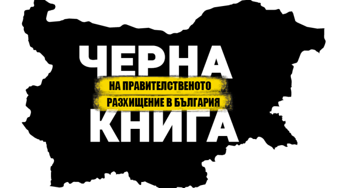 Черната книга на правителственото разхищение в България